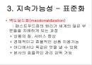 기업의 윤리경영과 지속가능성 (McDonald\'s Corp. - Managing a Sustainable Supply Chain) - 윤리경영,지속가능성,윤리경영사례,경영윤리,지속가능성사례,기업윤리경영,맥도날드윤리경영,맥도날드경영윤리.PPT자료 15페이지