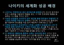 나이키의 세계화와 톱스타와의 만남,나이키마케팅,나이키기업분석,나이키분석,나이키기업분석,스타마케팅,스타마케팅전략,스포츠스타,스포츠스타마케팅 8페이지