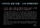 나이키의 세계화와 톱스타와의 만남,나이키마케팅,나이키기업분석,나이키분석,나이키기업분석,스타마케팅,스타마케팅전략,스포츠스타,스포츠스타마케팅 9페이지