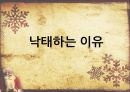 낙태에대한 현황과논쟁,낙태문제,낙태실태및분석 12페이지