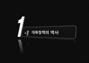 남북관계와 대북정책,북한의 대남전략,북한의 대남전략,대북정책의 역사 4페이지