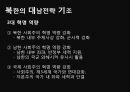 남북관계와 대북정책,북한의 대남전략,북한의 대남전략,대북정책의 역사 21페이지