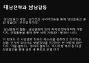 남북관계와 대북정책,북한의 대남전략,북한의 대남전략,대북정책의 역사 26페이지