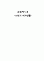 노인복지론_노인여가생활,노년생활,인구고령화,노인삶의질 1페이지