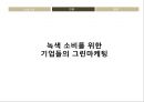 녹색소비,그린마케팅,마케팅사례,브랜드마케팅,서비스마케팅,글로벌경영,사례분석,swot,stp,4p 18페이지