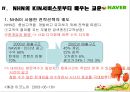네이버기업분석,네이버지식인,네이버지식iN 19페이지