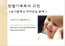 [노동과 가족] 「노동과 가족, 그리고 어머니」 가족구성의 변화 맞벌이 부부의 가사분담 (노동과가족,맞벌이부부,맞벌이부부의 가사분담,맞벌이부부의 고민,맞벌이이부부 문제점).PPT자료 19페이지