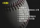 메이저리그 뉴욕 양키스(New York Yankees) 마케팅 성공 사례.ppt 2페이지