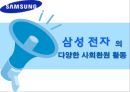 삼성 전자 의  다양한 사회환원 활동  1페이지