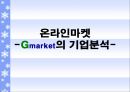 온라인마켓 -Gmarket의 기업분석- (지마켓 소개) 1페이지