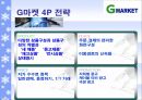 온라인마켓 -Gmarket의 기업분석- (지마켓 소개) 8페이지