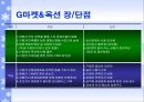 온라인마켓 -Gmarket의 기업분석- (지마켓 소개) 11페이지