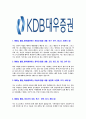 [KDB대우증권-최신공채합격자기소개서]KDB대우증권자기소개서자소서,KDB대우증권자소서자기소개서,대우증권자소서,대우증권합격자기소개서,대우증권합격자소서,자기소개서 3페이지