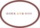 놀부의 인지도 확립을 위한 표적시장 선정 및 IMC 전략을 제안 - 관리회계, 놀부를 만나다 (놀부마케팅,놀부재무분석).PPT자료 2페이지