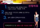 다국적환대기업론,FOREVER21(포에버21),FOREVER21기업분석,FOREVER21마케팅전략 PPT자료 6페이지