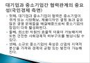 대기업과 중소기업의 사회적 역할과 책임,기어브이사회적책임,CSR,대기업과중소기업간의협력관계,대기업과중소기업 29페이지