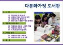 다문화가정 도서관 (다문화가정,다문화가정도서관,다문화가정문제점,다문화가정도서관의 사회적역할,도서관).PPT자료 8페이지