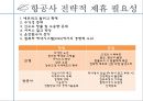 아시아나 항공 STAR ALLIANCE - 대한항공아시아나,항공사 전략적 제휴,항공마케팅,브랜드마케팅,서비스마케팅,글로벌경영,사례분석,swot,stp,4p.ppt 5페이지
