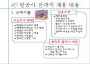 아시아나 항공 STAR ALLIANCE - 대한항공아시아나,항공사 전략적 제휴,항공마케팅,브랜드마케팅,서비스마케팅,글로벌경영,사례분석,swot,stp,4p.ppt 7페이지
