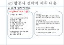 아시아나 항공 STAR ALLIANCE - 대한항공아시아나,항공사 전략적 제휴,항공마케팅,브랜드마케팅,서비스마케팅,글로벌경영,사례분석,swot,stp,4p.ppt 8페이지