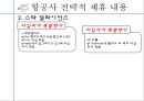 아시아나 항공 STAR ALLIANCE - 대한항공아시아나,항공사 전략적 제휴,항공마케팅,브랜드마케팅,서비스마케팅,글로벌경영,사례분석,swot,stp,4p.ppt 9페이지