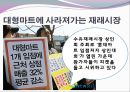 대형마트와 전통시장의 양극화 현상.PPT자료 9페이지