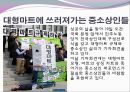 대형마트와 전통시장의 양극화 현상.PPT자료 10페이지