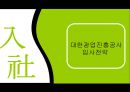 대한광업진흥공사,대한진흥공사,대한진흥공사기업분석,대한진흥공사경영전략.PPT자료 30페이지