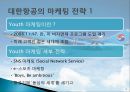 성공적인 마케팅 사례연구 “대한항공” (대한항공,대한항공마케팅전략,대한항공세부마케팅,아시아나항공마케팅,항공사마케팅).ppt 9페이지