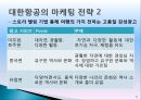 성공적인 마케팅 사례연구 “대한항공” (대한항공,대한항공마케팅전략,대한항공세부마케팅,아시아나항공마케팅,항공사마케팅).ppt 10페이지