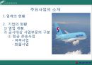 대한항공,기업분석,항공사경영,마케팅,브랜드,브랜드마케팅,기업,서비스마케팅,글로벌,경영,시장,사례,swot,stp,4p.PPT자료 7페이지