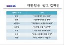 대한항공,아시아나,항공마케팅,마케팅,브랜드,브랜드마케팅,기업,서비스마케팅,글로벌,경영,시장,사례,swot,stp,4p 16페이지