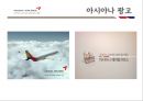 대한항공,아시아나,항공마케팅,마케팅,브랜드,브랜드마케팅,기업,서비스마케팅,글로벌,경영,시장,사례,swot,stp,4p 17페이지