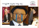 리콜사태, 도요타의 장인정신(모노츠쿠리)는 몰락한것인가? - 리콜사태이후 도요타가 극복해야할 과제 분석 (도요타리콜사태,리콜사태,도요타마케팅실패,도요타기업분석,모노츠쿠리,위기극복사례).PPT자료 15페이지