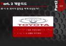 TOYOTA 도요타마케팅전략,자동차시장,도요타기업분석,마케팅,브랜드,브랜드마케팅,기업,서비스마케팅,글로벌,경영,시장,사례,swot,stp,4p.PPT자료 7페이지
