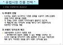 TOYOTA 의 글로벌 진출방향 - 도요타글로벌전략,해외진출사례,한국시장진출사례,도요타브랜드마케팅,브랜드마케팅,서비스마케팅,글로벌경영,사례분석,swot,stp,4p.PPT자료 23페이지