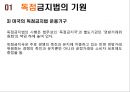 독점금지정책,독점금지법,우월적시장지배행위금지,재벌정책,독점금지법과재벌정책,시장지배행위 5페이지