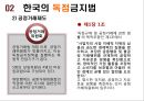 독점금지정책,독점금지법,우월적시장지배행위금지,재벌정책,독점금지법과재벌정책,시장지배행위 7페이지