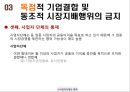 독점금지정책,독점금지법,우월적시장지배행위금지,재벌정책,독점금지법과재벌정책,시장지배행위 13페이지