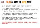 독점금지정책,독점금지법,우월적시장지배행위금지,재벌정책,독점금지법과재벌정책,시장지배행위 26페이지