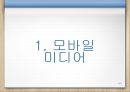디지털 시대와 문화,모바일 미디어,태블릿PC,아이패드 3페이지