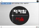 디자인서울,디자인서울선정이유,디자인서울비전,디자인서울정책목표,벤치마킹사례,서울디자인,디자인서울성과,디자인서울한계.PPT자료 19페이지