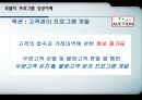 로열티프로그램,로열티프로그램성공사례,로열티프로그램목적및정의,Loyalty Program 성공사례 19페이지