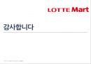 롯데마트유통관리론,롯데마트마케팅전략,롯데마트SCM,SCM사례,대형마트마케팅전략 24페이지