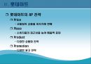 롯데마트의성공전략,롯데마트,롯데마트성공요인,이마트성공요인,롯데마트와이마트,이마트 14페이지