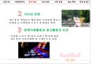 레드불마케팅전략,레드불분석,에너지드링크시장,에너지음료시장,레드불전략.PPT자료 10페이지