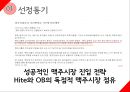 롯데맥주 시장진출 전략,롯데맥주,맥주시장,맥주마케팅 4페이지