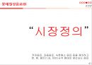 롯데칠성,음료시장,마케팅,브랜드,브랜드마케팅,기업,서비스마케팅,글로벌,경영,시장,사례,swot,stp,4p 42페이지
