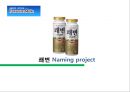쾌변 Naming project - 리네이밍,리네임,뉴네이밍,쾌변.PPT자료 1페이지