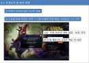 리그오브레전드 (League of Legends : LOL) 라이엇게임즈,게임산업분석,게임산업동향.ppt 28페이지